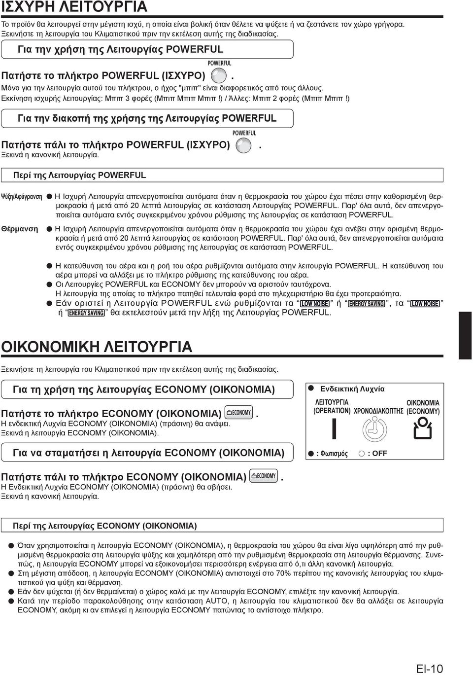 Μόνο για την λειτουργία αυτού του πλήκτρου, ο ήχος "μπιπ" είναι διαφορετικός από τους άλλους. Εκκίνηση ισχυρής λειτουργίας: Μπιπ 3 φορές (Μπιπ Μπιπ Μπιπ!) / Άλλες: Μπιπ φορές (Μπιπ Μπιπ!