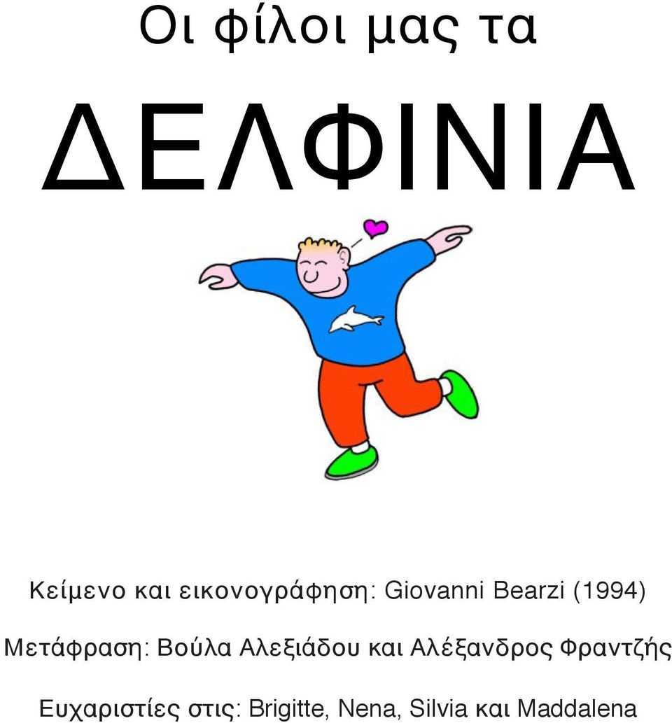 Μετάφραση: Βούλα Αλεξιάδου και Αλέξανδρος