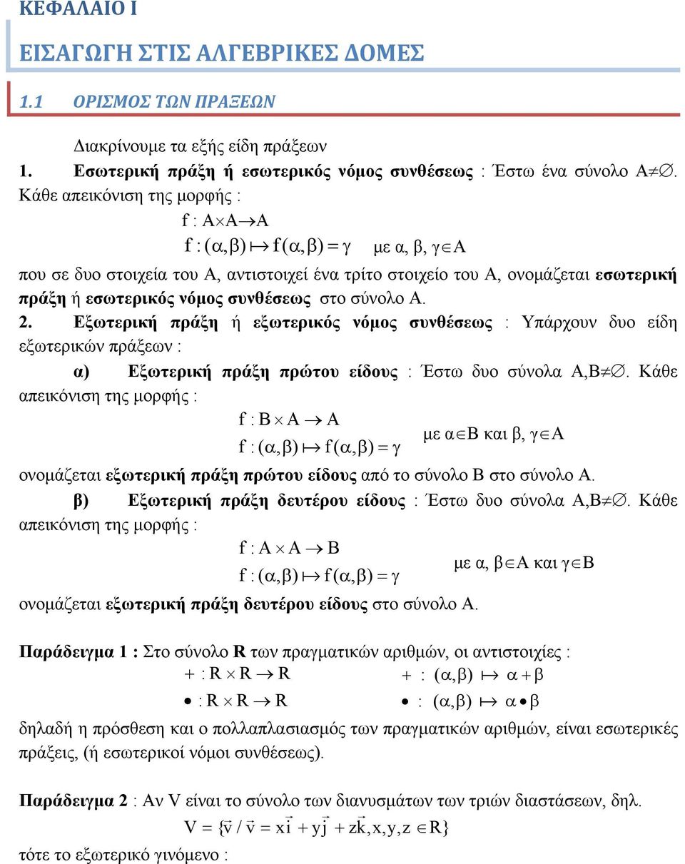 σύνολο Α.. Εξωτερική πράξη ή εξωτερικός νόμος συνθέσεως : Υπάρχουν δυο είδη εξωτερικών πράξεων : α) Εξωτερική πράξη πρώτου είδους : Έστω δυο σύνολα Α,Β.