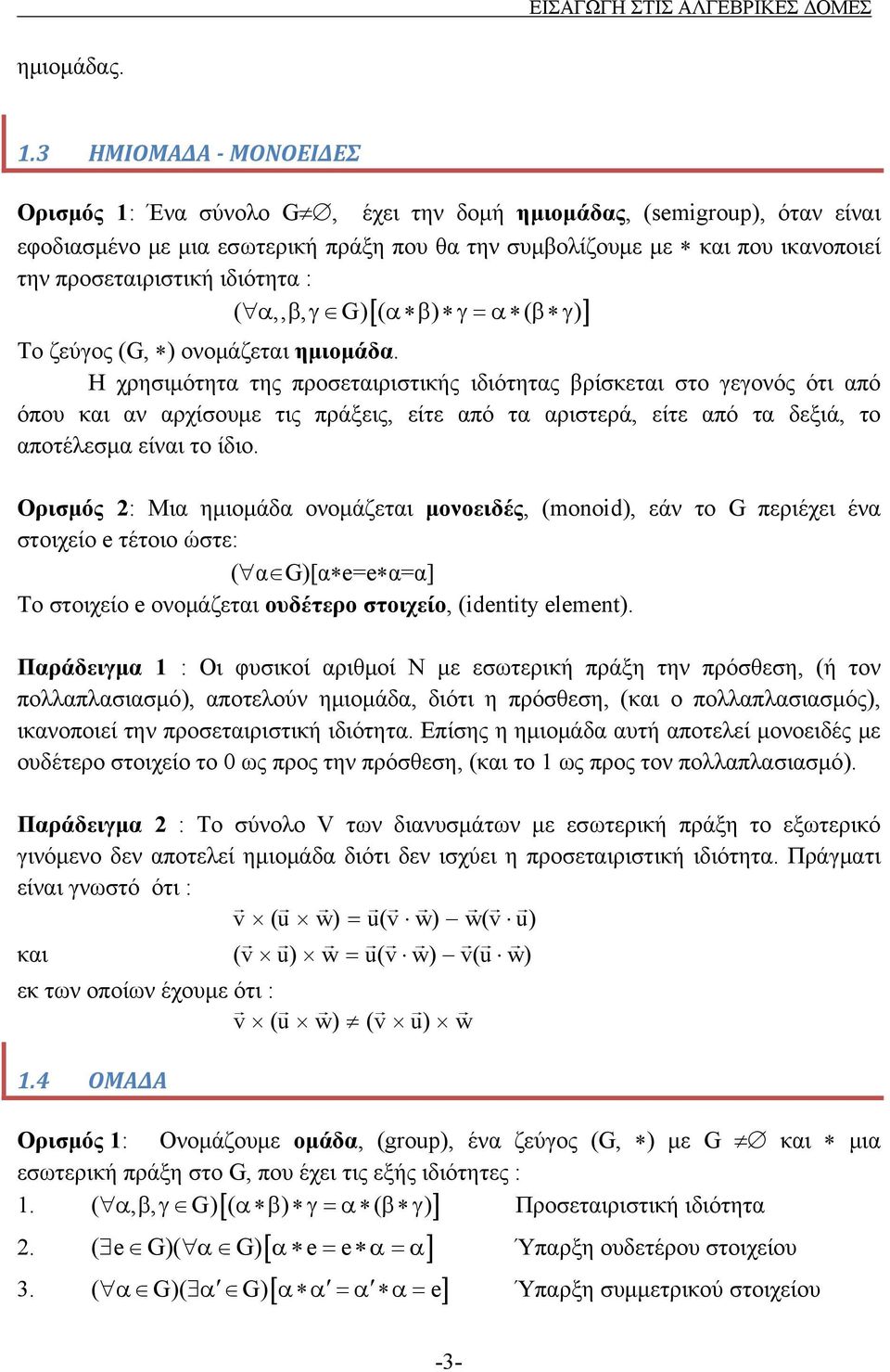 ιδιότητα : ( α,, β, γ G) [( α β) γ=α ( β γ )] Το ζεύγος (G, ) ονομάζεται ημιομάδα.