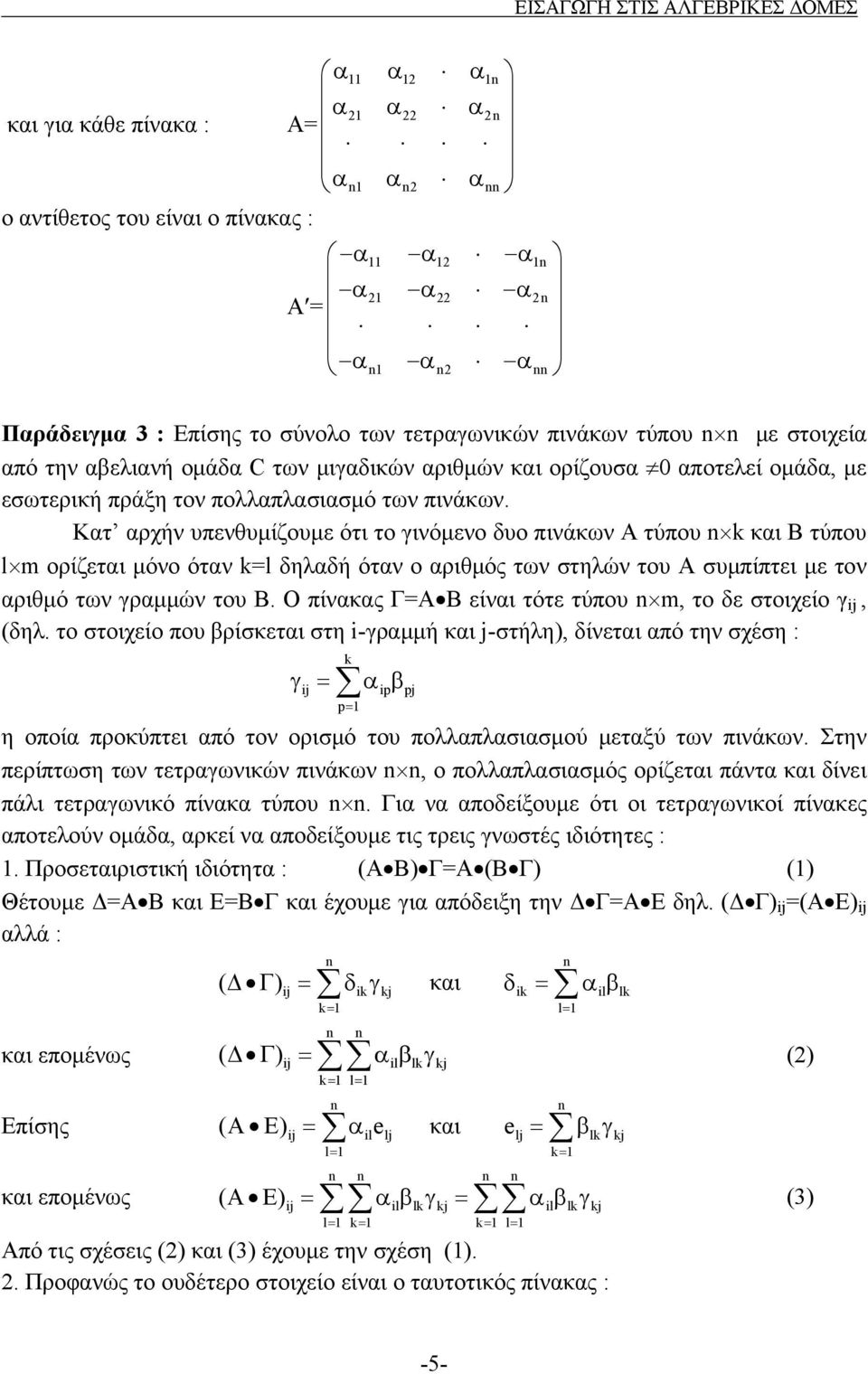 Κατ αρχήν υπενθυμίζουμε ότι το γινόμενο δυο πινάκων Α τύπου k και Β τύπου l m ορίζεται μόνο όταν k=l δηλαδή όταν ο αριθμός των στηλών του Α συμπίπτει με τον αριθμό των γραμμών του Β.