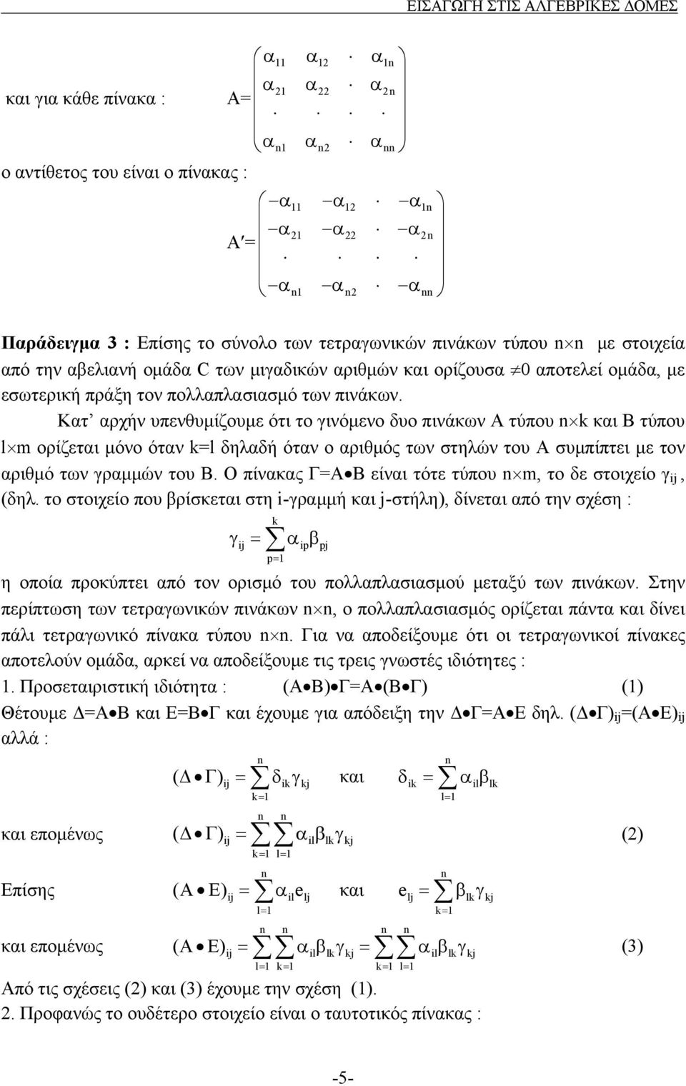 Κατ αρχήν υπενθυμίζουμε ότι το γινόμενο δυο πινάκων Α τύπου k και Β τύπου l m ορίζεται μόνο όταν k=l δηλαδή όταν ο αριθμός των στηλών του Α συμπίπτει με τον αριθμό των γραμμών του Β.