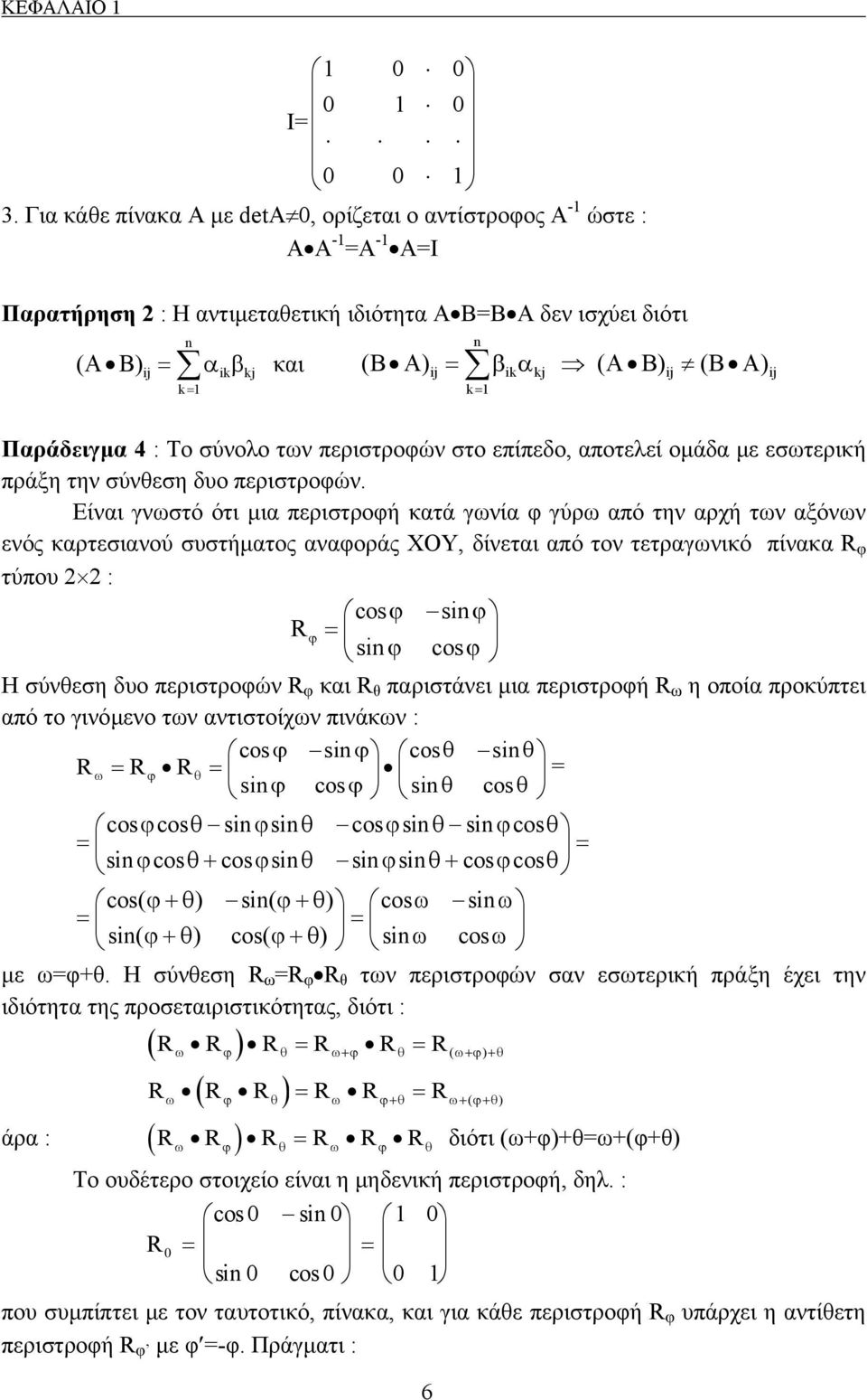 A) ij ik kj ij ij k= Παράδειγμα 4 : Το σύνολο των περιστροφών στο επίπεδο, αποτελεί ομάδα με εσωτερική πράξη την σύνθεση δυο περιστροφών.