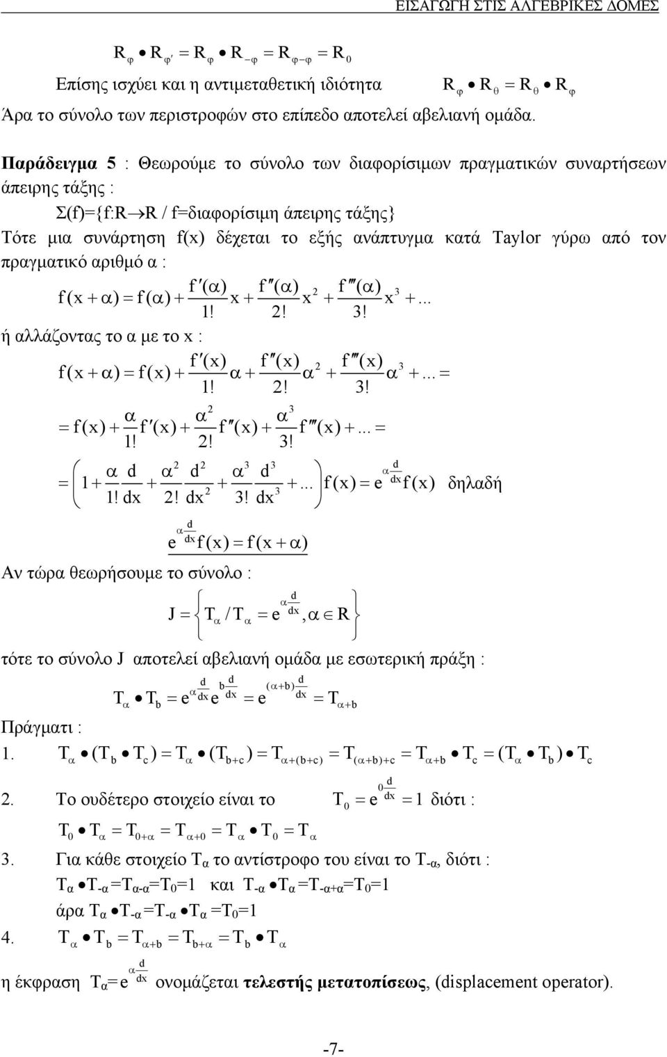 γύρω από τον πραγματικό αριθμό α : f( α) f ( α) f ( α) 3 f(x +α ) = f( α ) + x+ x + x +...!! 3! ή αλλάζοντας το α με το x : f (x) f (x) f (x) 3 f(x +α ) = f(x) + α+ α + α +... =!! 3! 3 α α α = f(x) + f (x) + f (x) + f (x) +.