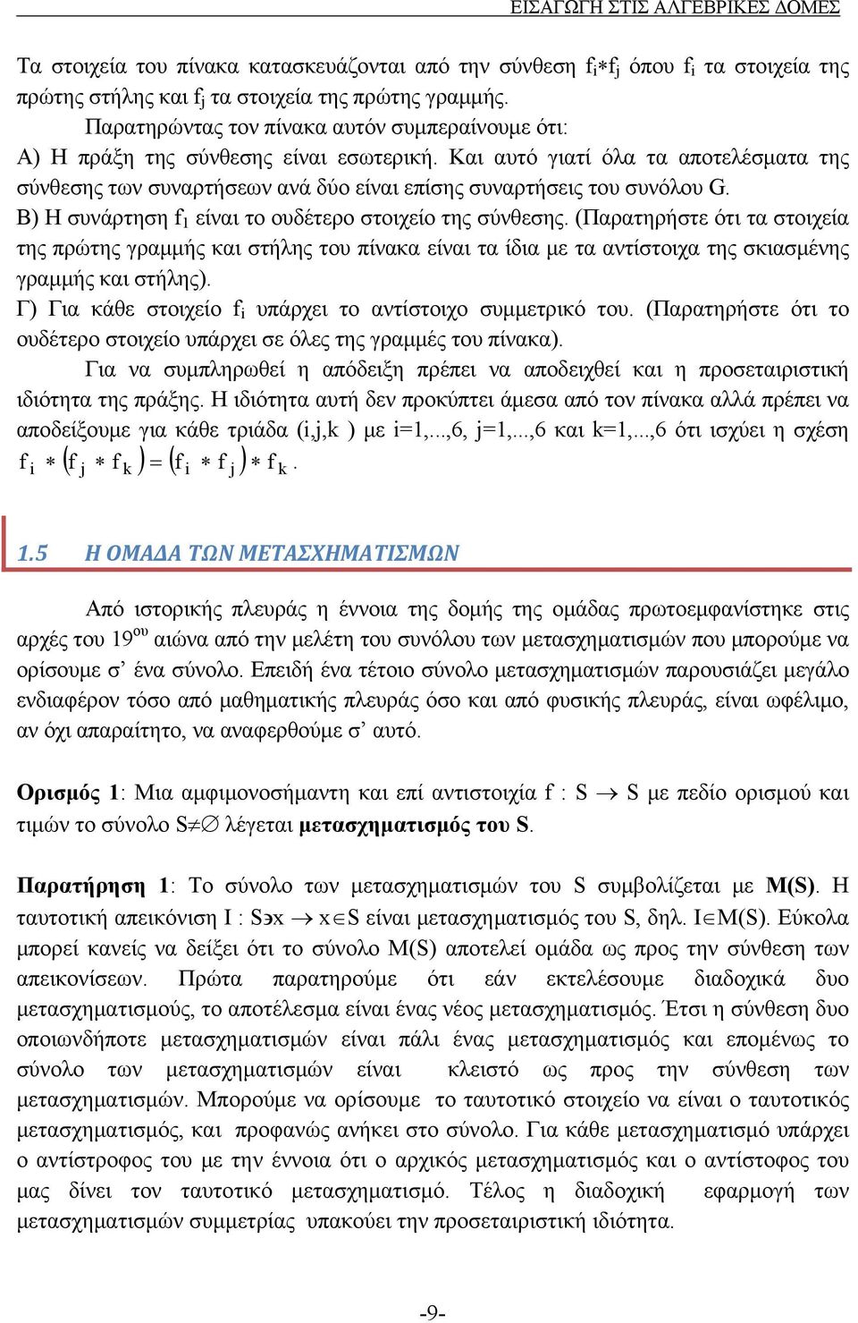 Και αυτό γιατί όλα τα αποτελέσματα της σύνθεσης των συναρτήσεων ανά δύο είναι επίσης συναρτήσεις του συνόλου G. Β) Η συνάρτηση f είναι το ουδέτερο στοιχείο της σύνθεσης.