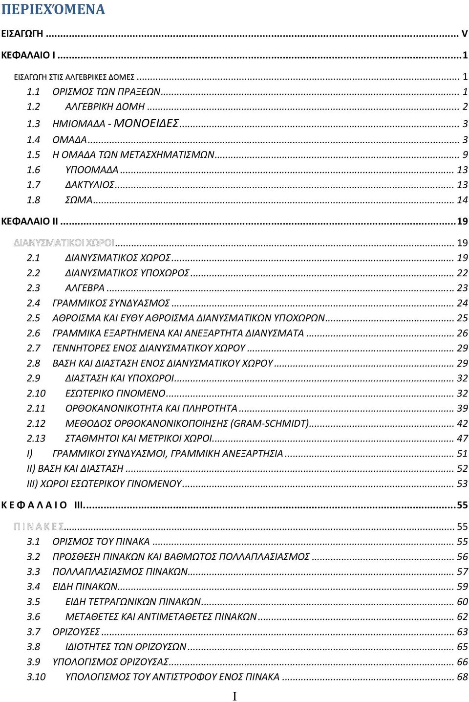 .. 5.6 ΓΡΑΜΜΙΚΑ ΕΞΑΡΤΗΜΕΝΑ ΚΑΙ ΑΝΕΞΑΡΤΗΤΑ ΔΙΑΝΥΣΜΑΤΑ... 6.7 ΓΕΝΝΗΤΟΡΕΣ ΕΝΟΣ ΔΙΑΝΥΣΜΑΤΙΚΟΥ ΧΩΡΟΥ... 9.8 ΒΑΣΗ ΚΑΙ ΔΙΑΣΤΑΣΗ ΕΝΟΣ ΔΙΑΝΥΣΜΑΤΙΚΟΥ ΧΩΡΟΥ... 9.9 ΔΙΑΣΤΑΣΗ ΚΑΙ ΥΠΟΧΩΡΟΙ... 3.