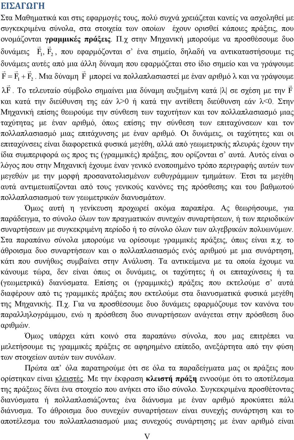 χ στην Μηχανική μπορούμε να προσθέσουμε δυο δυνάμεις F, F, που εφαρμόζονται σ ένα σημείο, δηλαδή να αντικαταστήσουμε τις δυνάμεις αυτές από μια άλλη δύναμη που εφαρμόζεται στο ίδιο σημείο και να