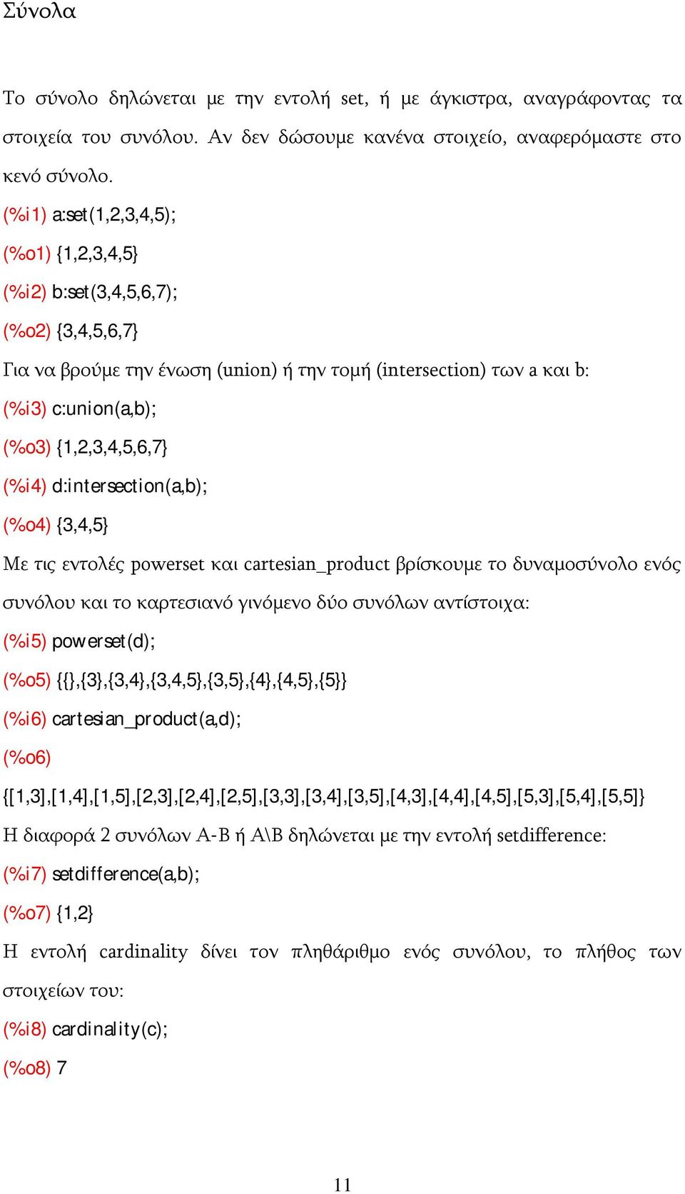 d:intersection(a,b); (%o4) {3,4,5} Με τις εντολές powerset και cartesian_product βρίσκουμε το δυναμοσύνολο ενός συνόλου και το καρτεσιανό γινόμενο δύο συνόλων αντίστοιχα: (%i5) powerset(d); (%o5)
