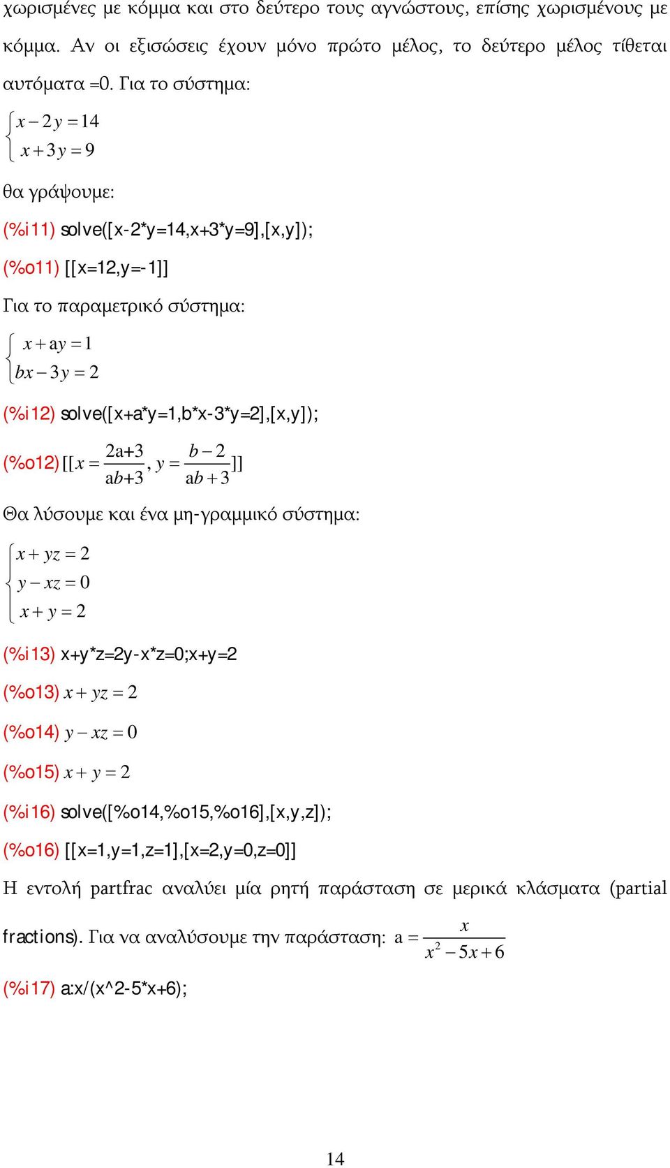 a+3 b (%o1)[[, y ]] a b+3 ab 3 Θα λύσουμε και ένα μη-γραμμικό σύστημα: yz y z 0 y (%i13) +y*z=y-*z=0;+y= (%o13) yz (%o14) y z 0 (%o15) y (%i16)