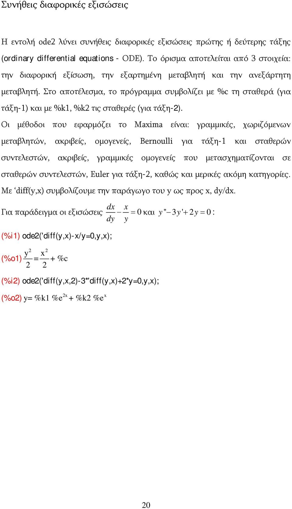 Στο αποτέλεσμα, το πρόγραμμα συμβολίζει με %c τη σταθερά (για τάξη-1) και με %k1, %k τις σταθερές (για τάξη-).
