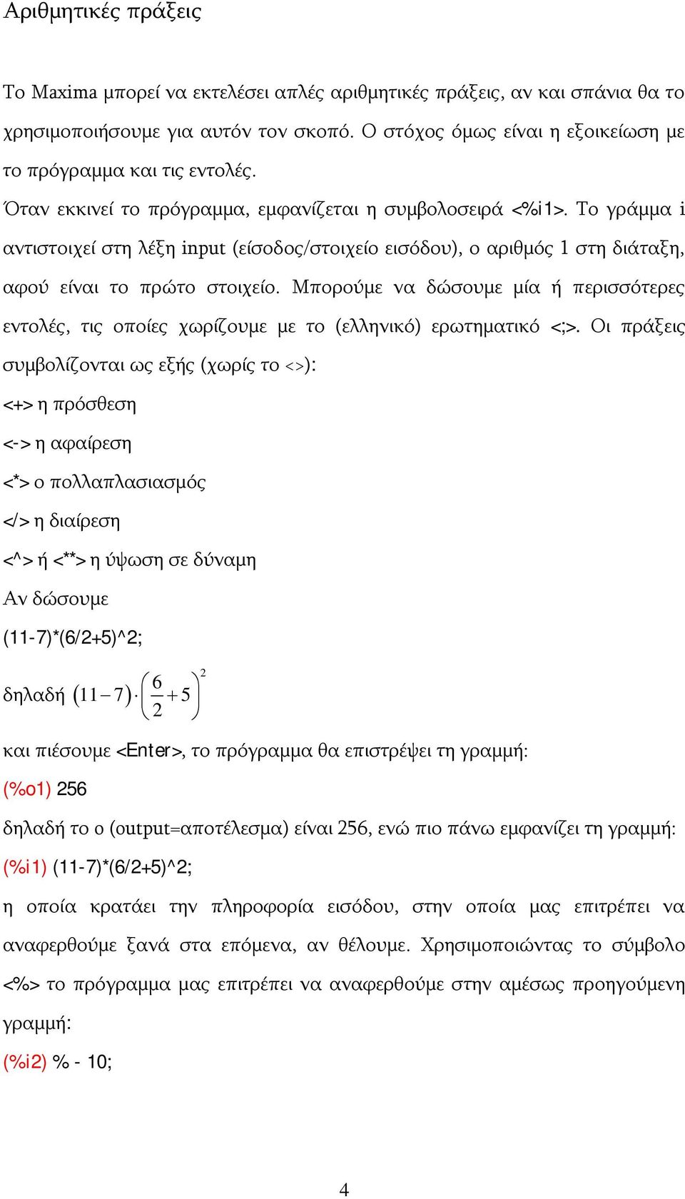 Μπορούμε να δώσουμε μία ή περισσότερες εντολές, τις οποίες χωρίζουμε με το (ελληνικό) ερωτηματικό <;>.