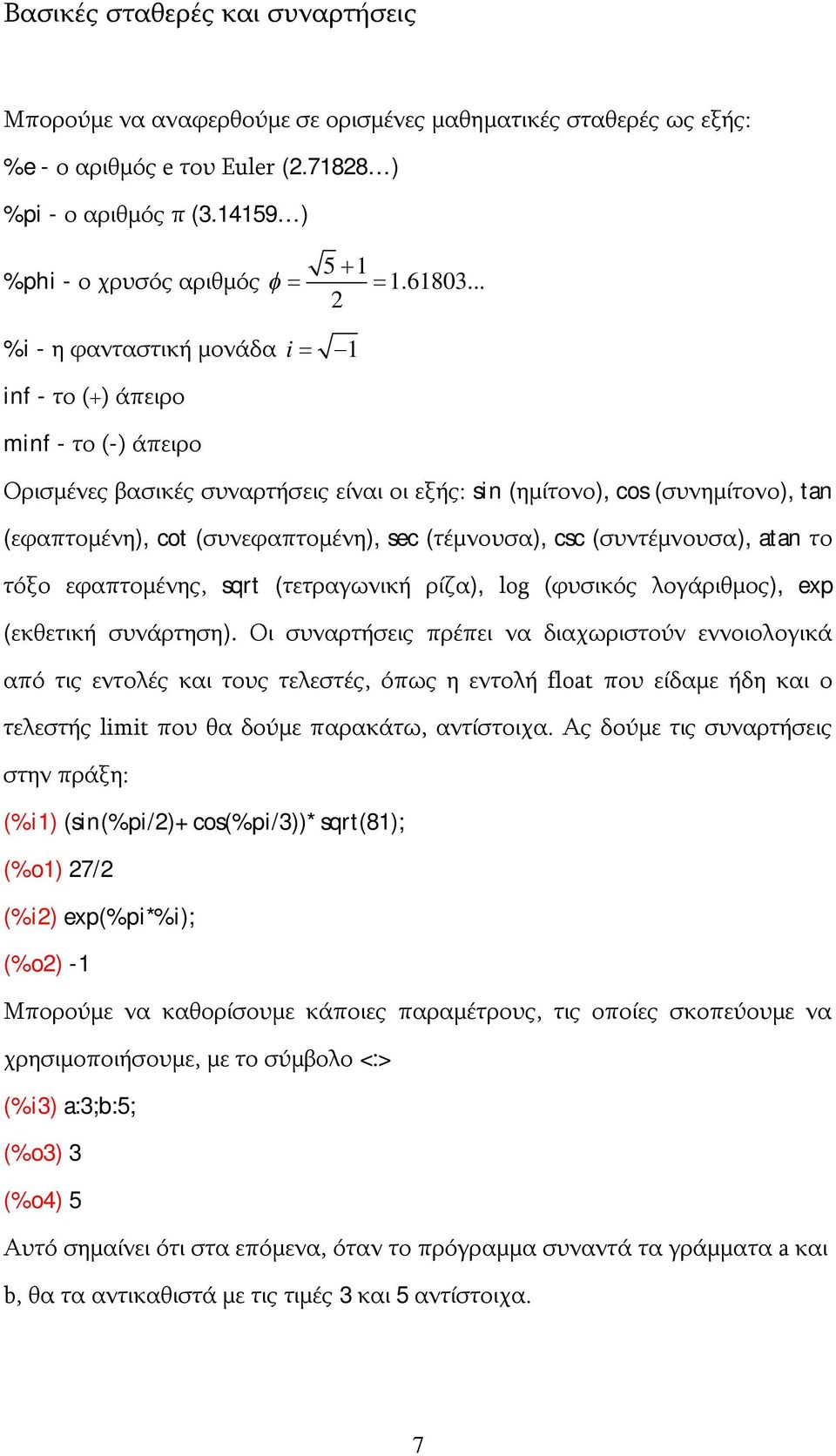 .. %i - η φανταστική μονάδα i 1 inf - το (+) άπειρο minf - το (-) άπειρο Ορισμένες βασικές συναρτήσεις είναι οι εξής: sin (ημίτονο), cos (συνημίτονο), tan (εφαπτομένη), cot (συνεφαπτομένη), sec