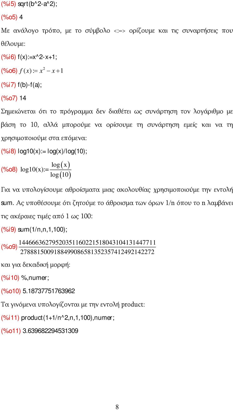 υπολογίσουμε αθροίσματα μιας ακολουθίας χρησιμοποιούμε την εντολή sum.