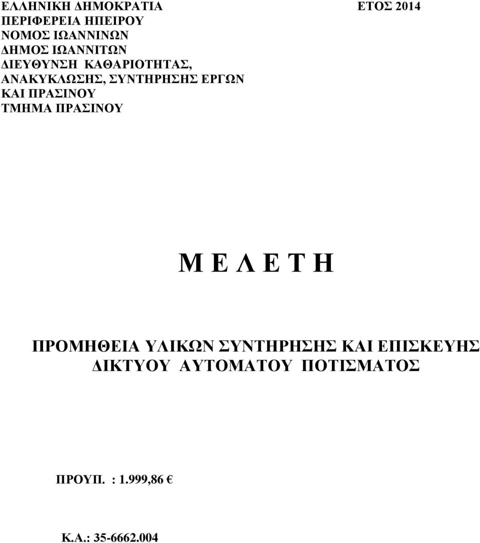 ΠΡΑΣΙΝΟΥ ΤΜΗΜΑ ΠΡΑΣΙΝΟΥ Μ Ε Λ Ε Τ Η ΠΡΟΜΗΘΕΙΑ ΥΛΙΚΩΝ ΣΥΝΤΗΡΗΣΗΣ ΚΑΙ