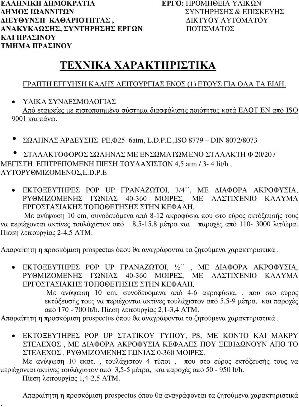 ΥΛΙΚΑ ΣΥΝΔΕΣΜΟΛΟΓΙΑΣ Από εταιρείες με πιστοποιημένο σύστημα διασφάλισης ποιότητας κατά ΕΛΟΤ ΕΝ από ISO 9001 και πάνω. ΣΩΛΗΝΑΣ ΑΡΔΕΥΣΗΣ PE,