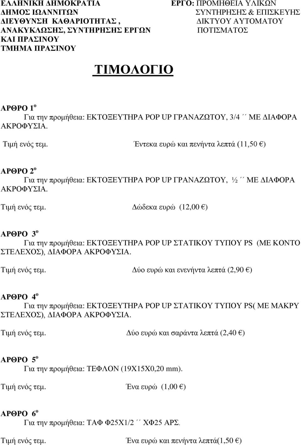 Έντεκα ευρώ και πενήντα λεπτά (11,50 ) ΑΡΘΡΟ 2 o Για την προμήθεια: ΕΚΤΟΞΕΥΤΗΡA POP UP ΓΡΑΝΑΖΩΤΟY, ½ ΜΕ ΔΙΑΦΟΡΑ ΑΚΡΟΦΥΣΙΑ. Τιμή ενός τεμ.