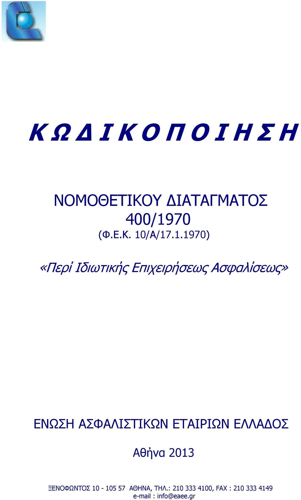 ΑΣΦΑΛΙΣΤΙΚΩΝ ΕΤΑΙΡΙΩΝ ΕΛΛΑΔΟΣ Αθήνα 2013 ΞΕΝΟΦΩΝΤΟΣ 10-105 57