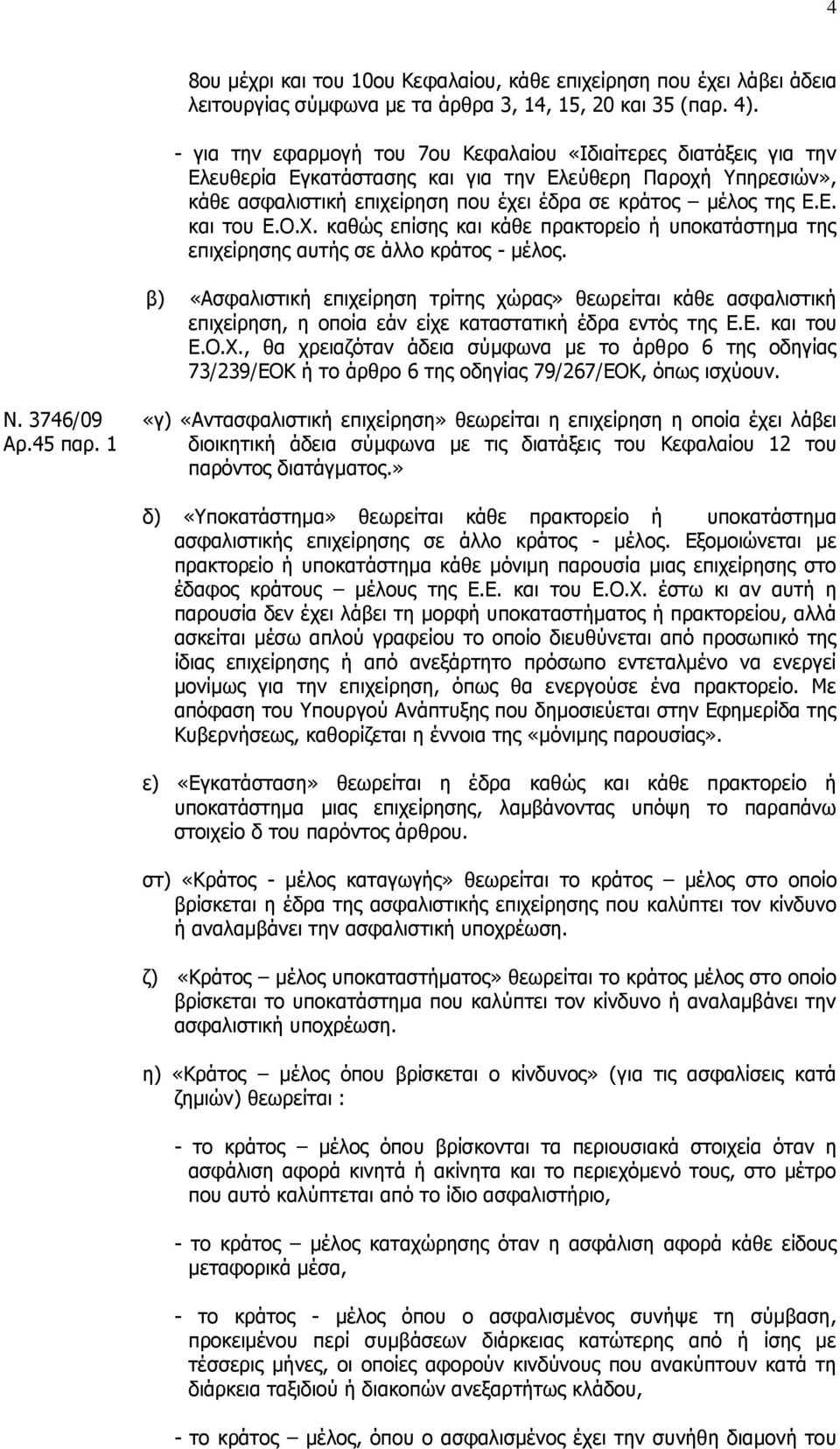 Ο.Χ. καθώς επίσης και κάθε πρακτορείο ή υποκατάστημα της επιχείρησης αυτής σε άλλο κράτος - μέλος.