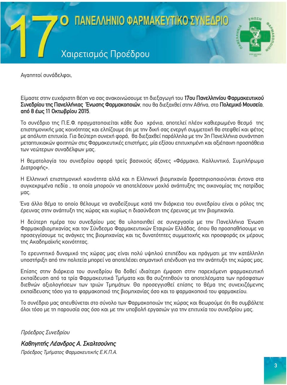 πραγματοποιείται κάθε δυο χρόνια, αποτελεί πλέον καθιερωμένο θεσμό της επιστημονικής μας κοινότητας και ελπίζουμε ότι με την δική σας ενεργή συμμετοχή θα στεφθεί και φέτος με απόλυτη επιτυχία.