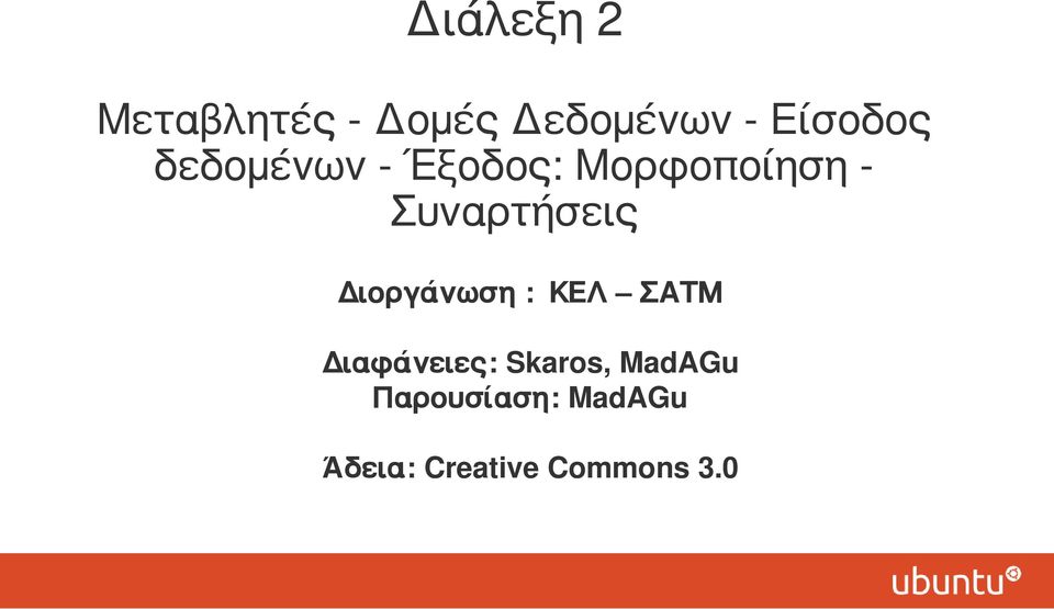 Συναρτήσεις Διοργάνωση : ΚΕΛ ΣΑΤΜ Διαφάνειες: