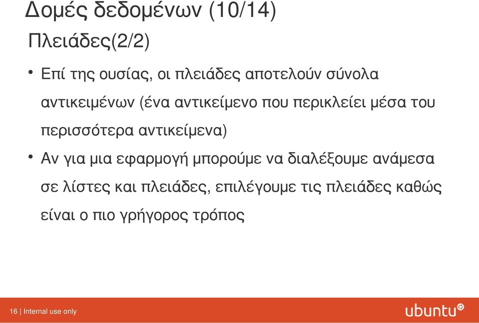 αντικείμενα) Αν για μια εφαρμογή μπορούμε να διαλέξουμε ανάμεσα σε λίστες και