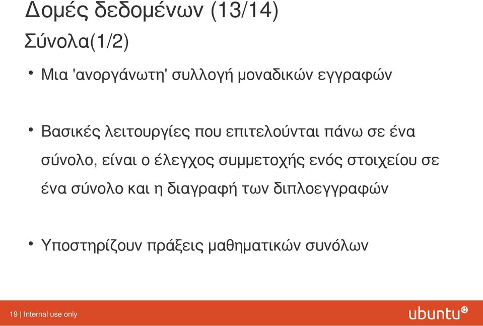 ο έλεγχος συμμετοχής ενός στοιχείου σε ένα σύνολο και η διαγραφή των