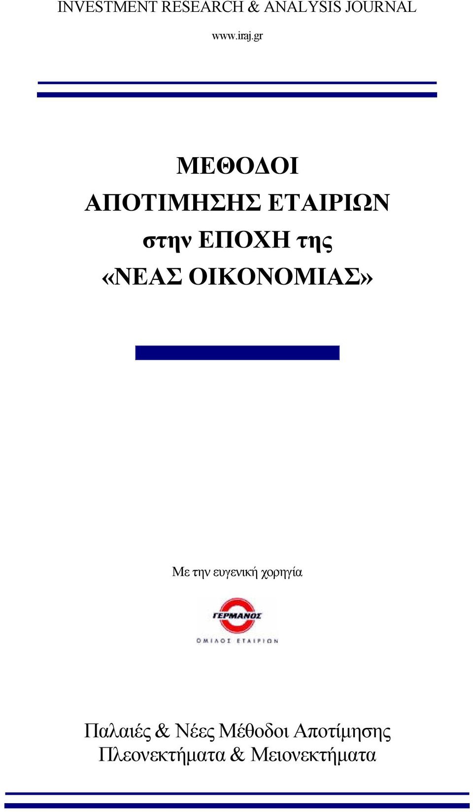 ΟΙΚΟΝΟΜΙΑΣ» Με την ευγενική χορηγία Παλαιές &