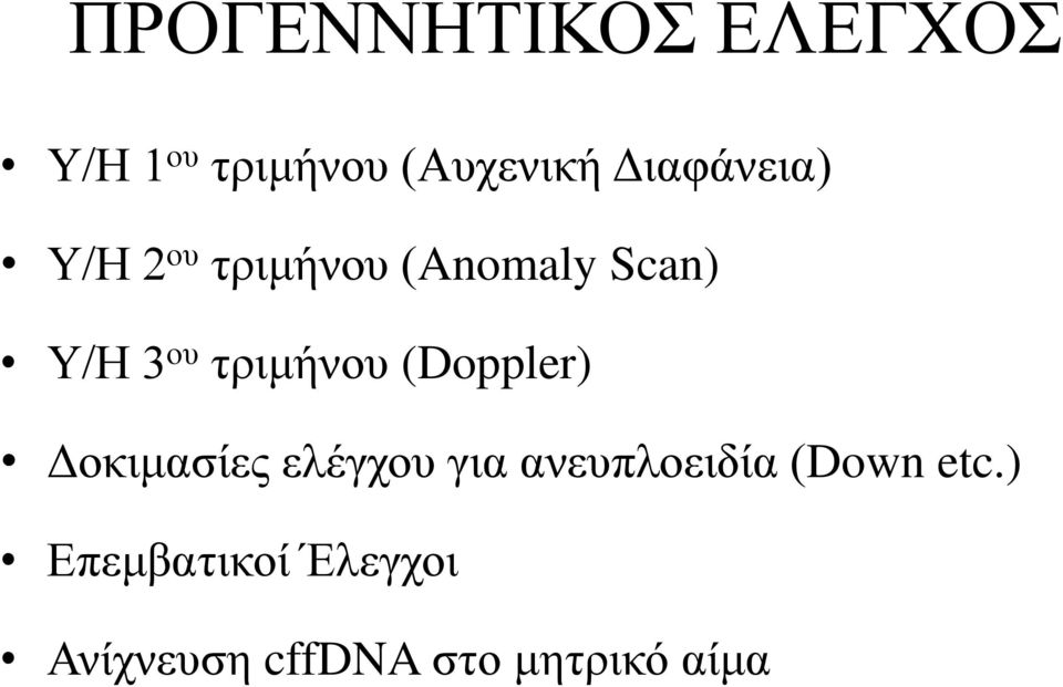 τριμήνου (Doppler) Δοκιμασίες ελέγχου για ανευπλοειδία