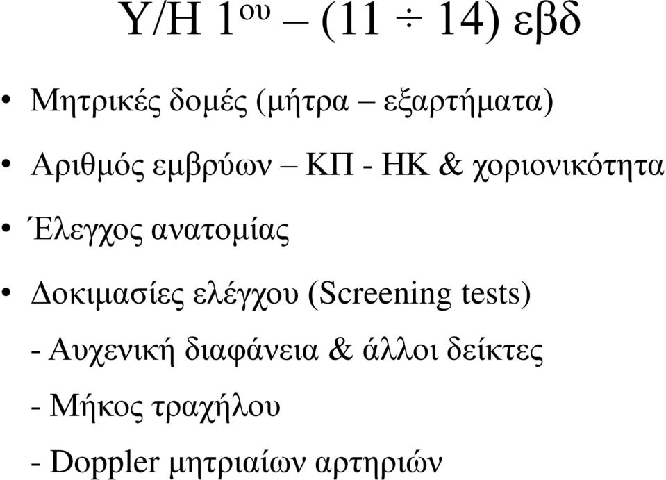 Δοκιμασίες ελέγχου (Screening tests) - Αυχενική διαφάνεια