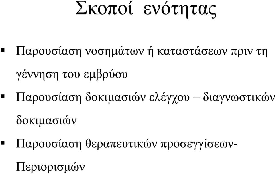 Παρουσίαση δοκιμασιών ελέγχου διαγνωστικών