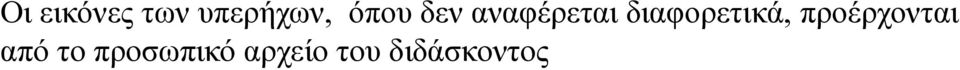 διαφορετικά, προέρχονται