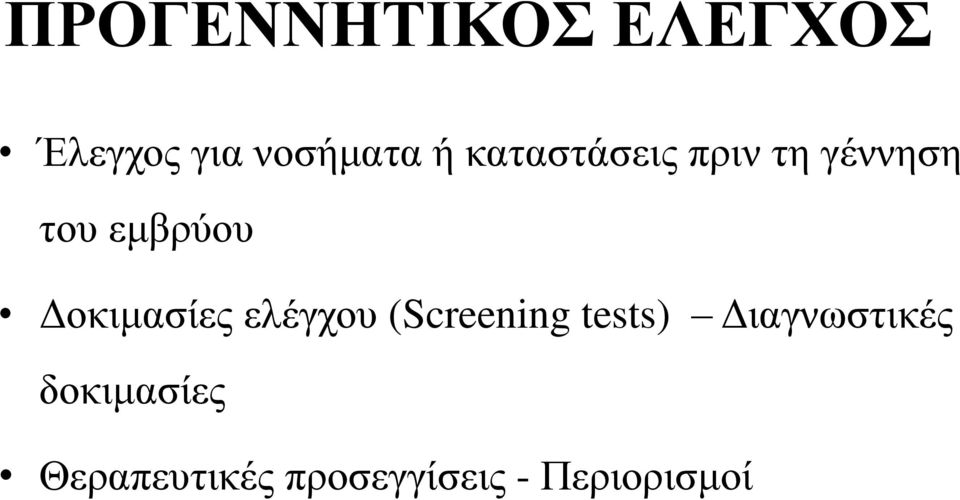 Δοκιμασίες ελέγχου (Screening tests)