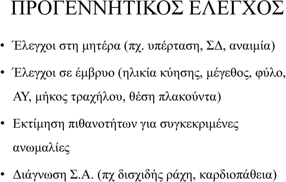 μέγεθος, φύλο, ΑΥ, μήκος τραχήλου, θέση πλακούντα) Εκτίμηση