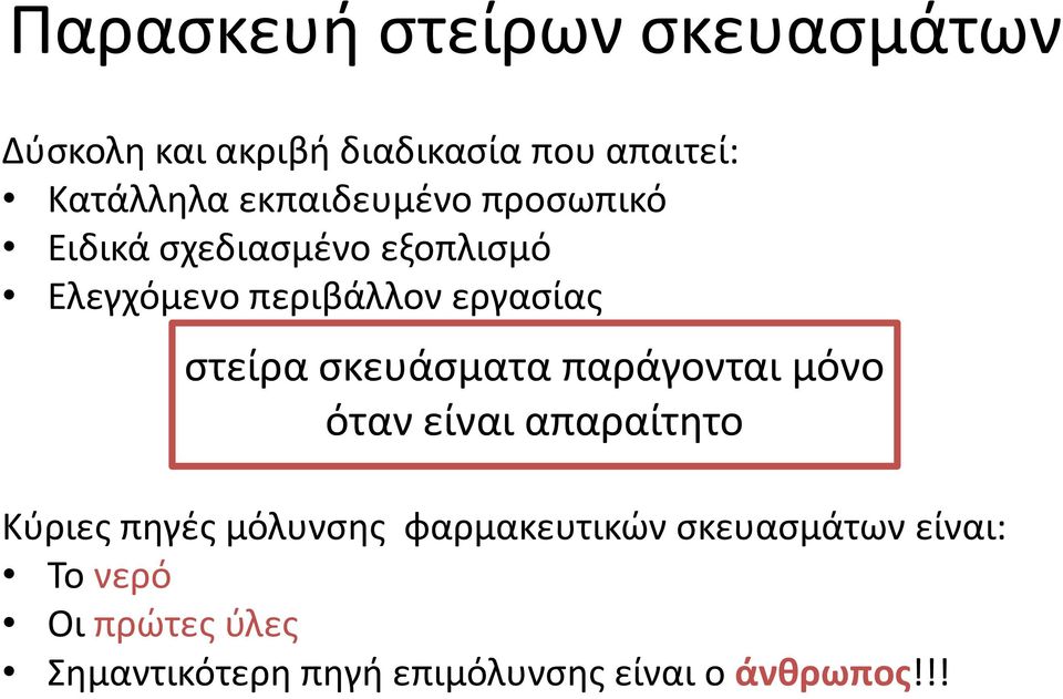 στείρα σκευάσματα παράγονται μόνο όταν είναι απαραίτητο Κύριες πηγές μόλυνσης