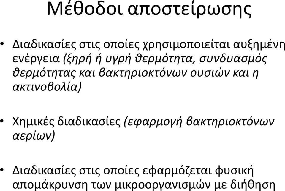 ουσιών και η ακτινοβολία) Χημικές διαδικασίες (εφαρμογή βακτηριοκτόνων