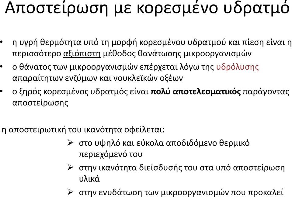 κορεσμένος υδρατμός είναι πολύ αποτελεσματικός παράγοντας αποστείρωσης η αποστειρωτική του ικανότητα οφείλεται: στο υψηλό και εύκολα