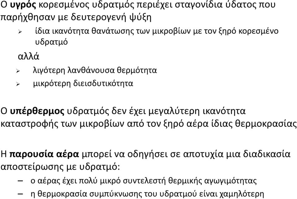 ικανότητα καταστροφής των μικροβίων από τον ξηρό αέρα ίδιας θερμοκρασίας Η παρουσία αέρα μπορεί να οδηγήσει σε αποτυχία μια