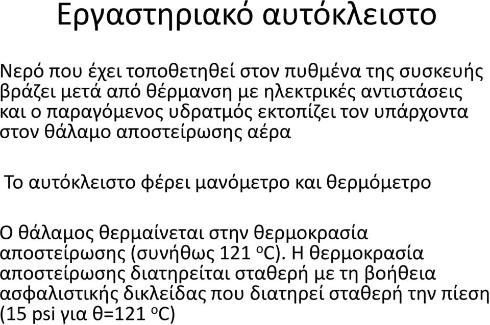 μανόμετρο και θερμόμετρο Ο θάλαμος θερμαίνεται στην θερμοκρασία αποστείρωσης (συνήθως 121 ο C).