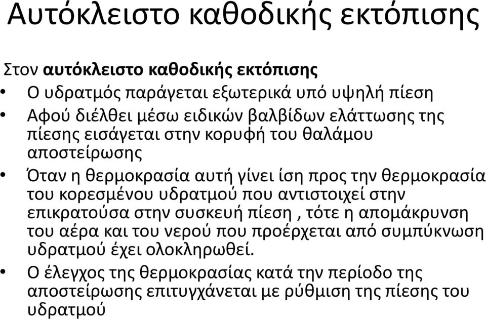 του κορεσμένου υδρατμού που αντιστοιχεί στην επικρατούσα στην συσκευή πίεση, τότε η απομάκρυνση του αέρα και του νερού που προέρχεται από