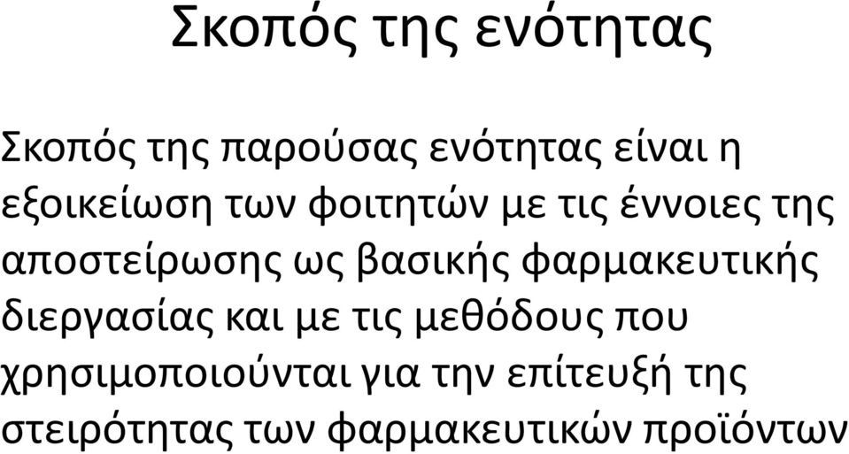 βασικής φαρμακευτικής διεργασίας και με τις μεθόδους που
