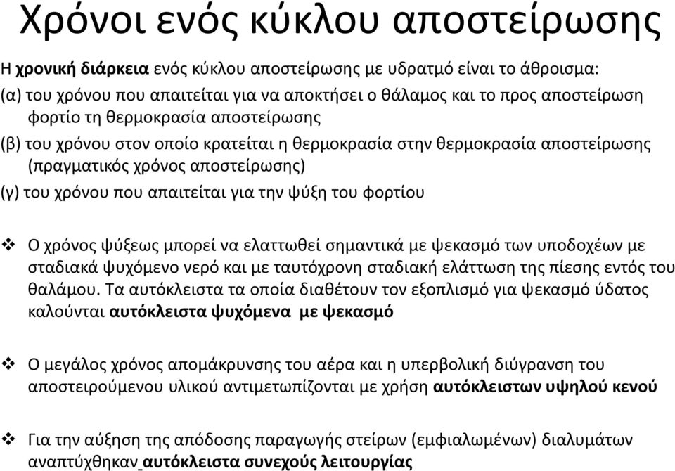 χρόνος ψύξεως μπορεί να ελαττωθεί σημαντικά με ψεκασμό των υποδοχέων με σταδιακά ψυχόμενο νερό και με ταυτόχρονη σταδιακή ελάττωση της πίεσης εντός του θαλάμου.