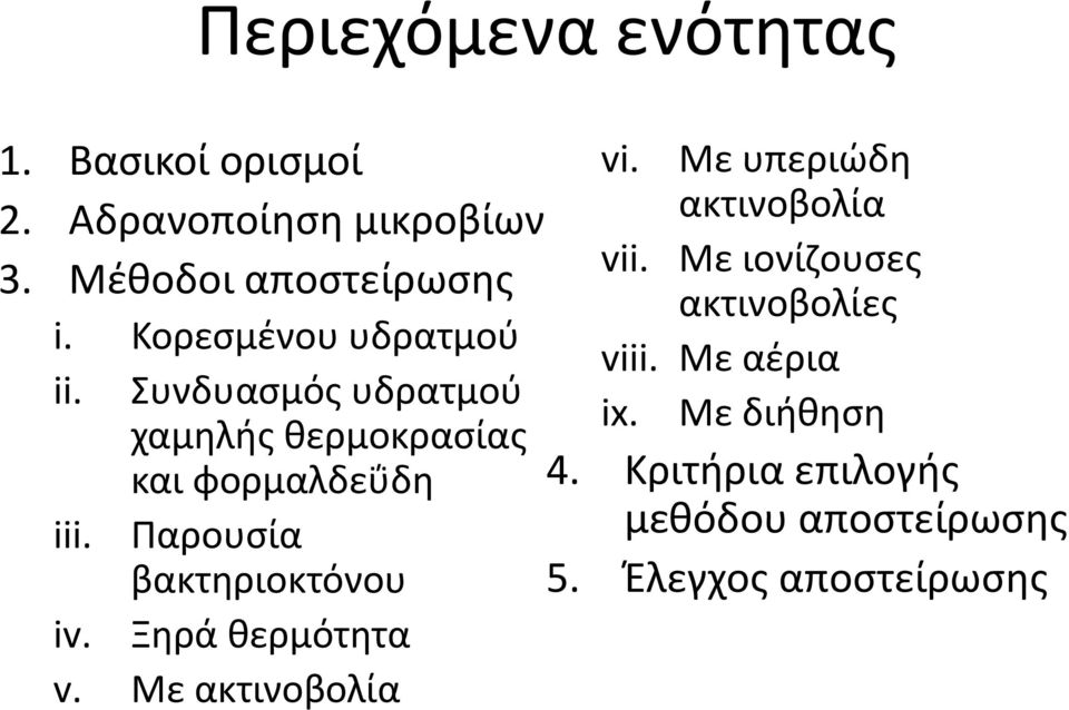 Παρουσία βακτηριοκτόνου iv. Ξηρά θερμότητα v. Με ακτινοβολία vi. vii.