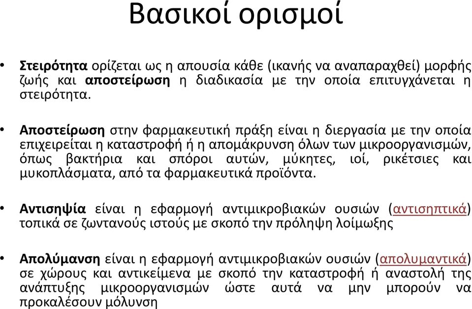 ρικέτσιες και μυκοπλάσματα, από τα φαρμακευτικά προϊόντα.
