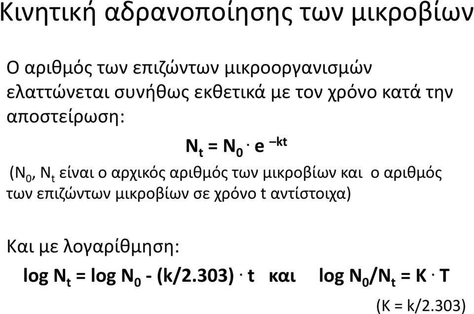 e kt (Ν 0, Ν t είναι ο αρχικός αριθμός των μικροβίων και ο αριθμός των επιζώντων