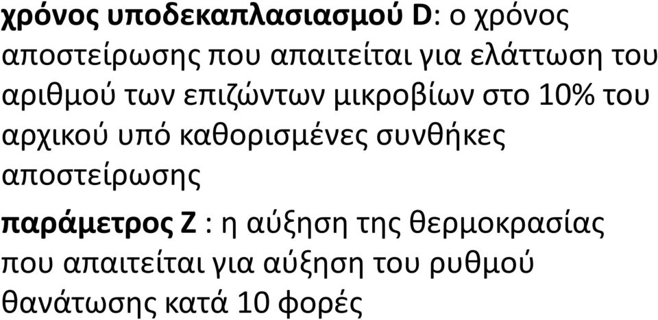 καθορισμένες συνθήκες αποστείρωσης παράμετρος Ζ : η αύξηση της