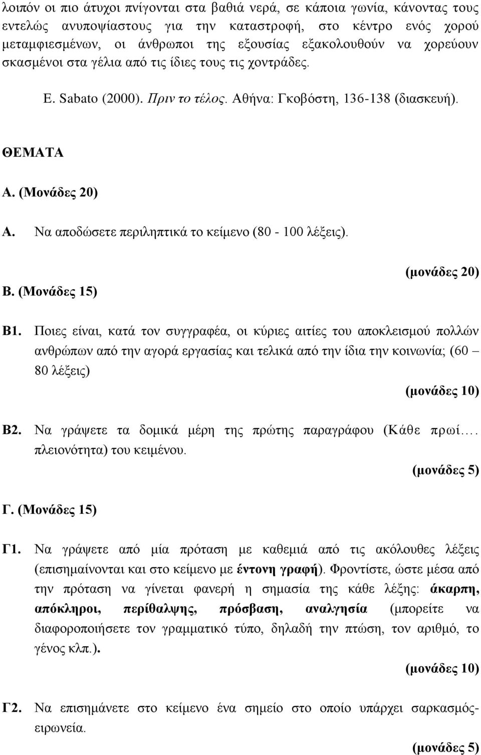 Να αποδώσετε περιληπτικά το κείμενο (80-100 λέξεις). Β. (Μονάδες 15) (μονάδες 20) Β1.