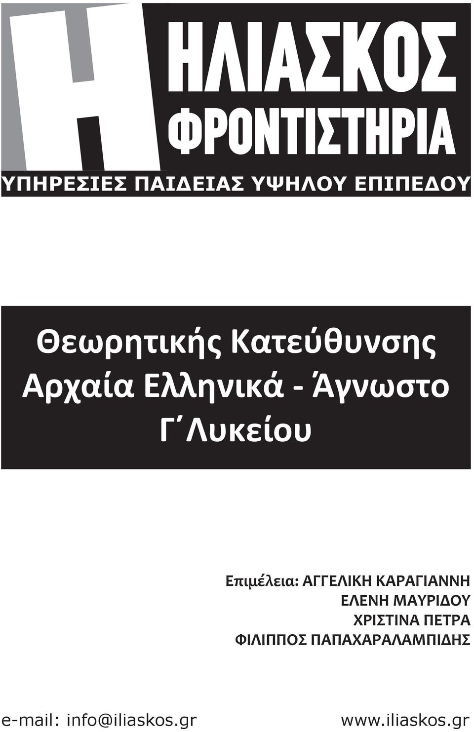 Επιμέλεια: ΑΓΓΕΛΙΚΗ ΚΑΡΑΓΙΑΝΝΗ ΕΛΕΝΗ ΜΑΥΡΙΔΟΥ ΧΡΙΣΤΙΝΑ ΠΕΤΡΑ