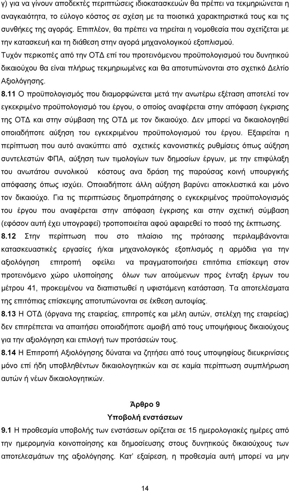 Τυχόν περικοπές από την ΟΤΔ επί του προτεινόμενου προϋπολογισμού του δυνητικού δικαιούχου θα είναι πλήρως τεκμηριωμένες και θα αποτυπώνονται στο σχετικό Δελτίο Αξιολόγησης. 8.