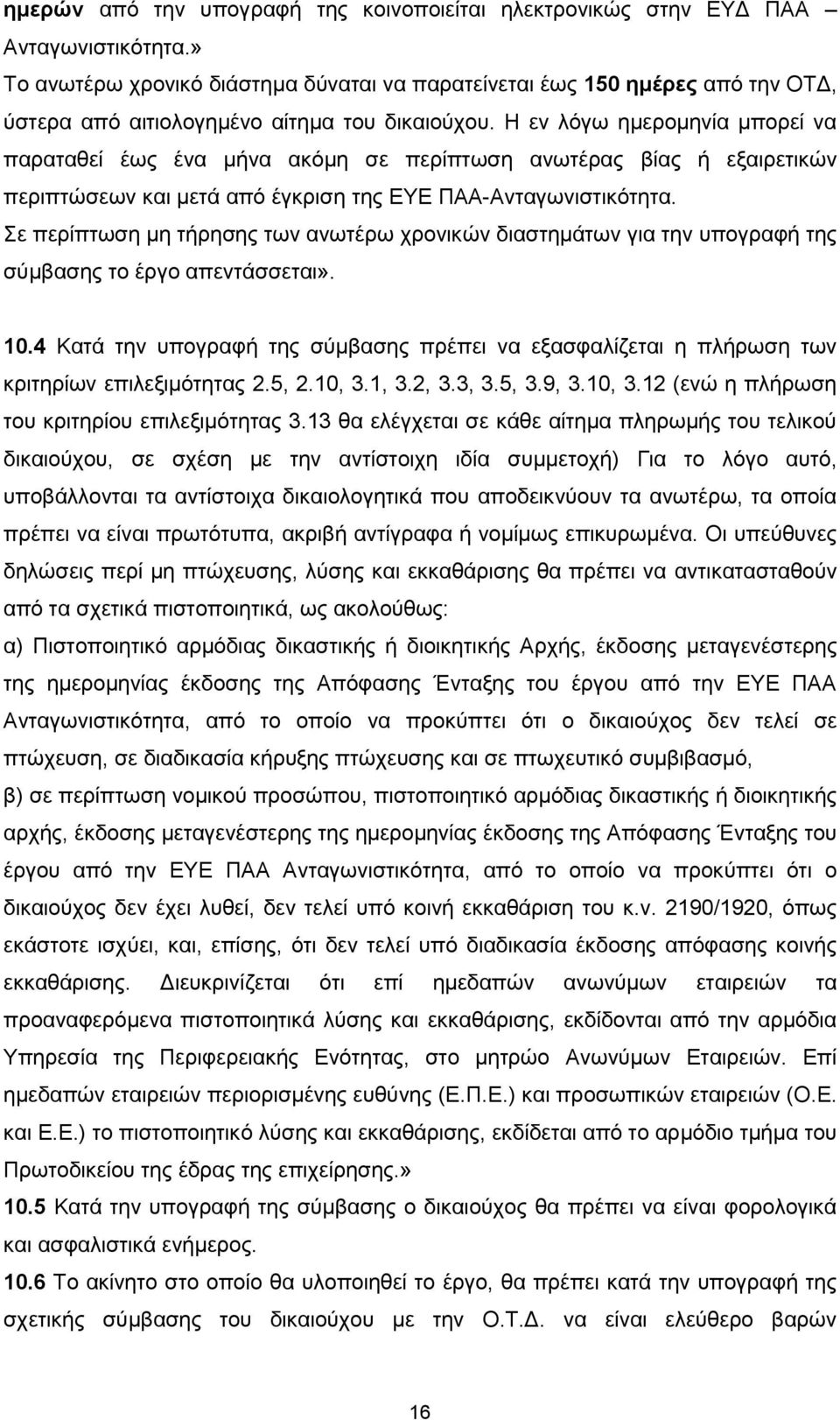 Η εν λόγω ημερομηνία μπορεί να παραταθεί έως ένα μήνα ακόμη σε περίπτωση ανωτέρας βίας ή εξαιρετικών περιπτώσεων και μετά από έγκριση της ΕΥΕ ΠΑΑ-Ανταγωνιστικότητα.