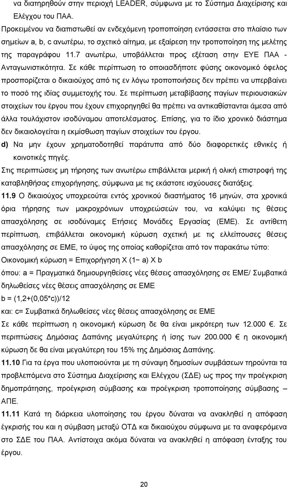 7 ανωτέρω, υποβάλλεται προς εξέταση στην ΕΥΕ ΠΑΑ - Ανταγωνιστικότητα.